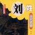 中华姓氏通史·刘姓（插图本）-中华姓氏通史丛书