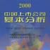 中国上市公司基本分析2000