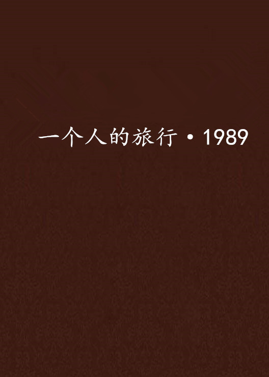 一个人的旅行·1989