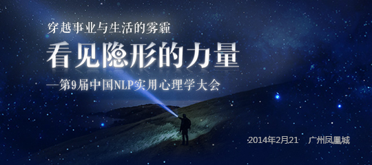 中国NLP实用心理学大会 中国NLP实用心理学大会