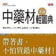 中药材速查轻图典