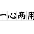 一心两用