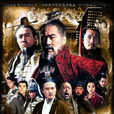 三国(2010年高希希导演电视剧)