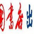 中国书店出版社