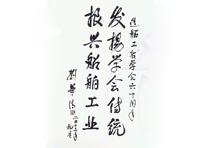 中国造船工程学会名誉理事长刘华清同志  为学会成立60周年题词