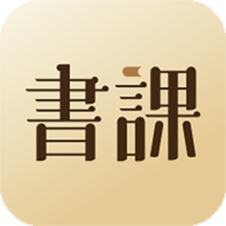 一书一课