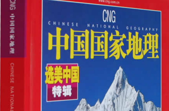 中国国家地理选美中国中国最美的地方排行榜