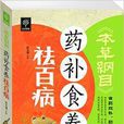 《本草纲目》药补食养祛百病