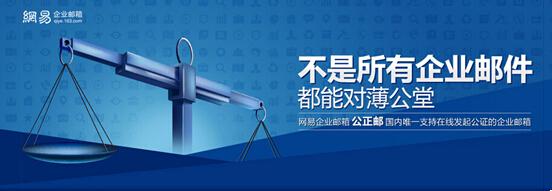 网易公正邮 网易公正邮
