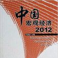 中国巨观经济