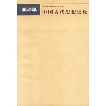 中国古代思想史论 中国古代思想史论