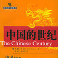 中国的世纪