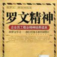 罗文精神