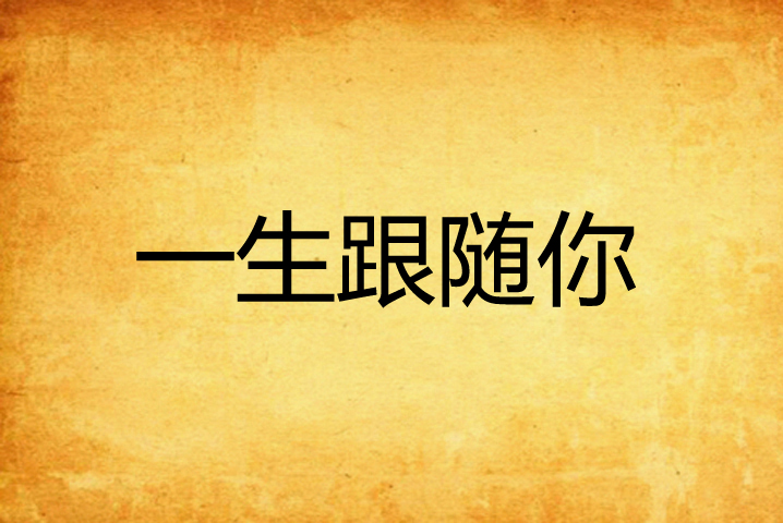 一生跟随你