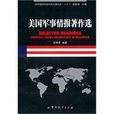 美国军事情报着作选
