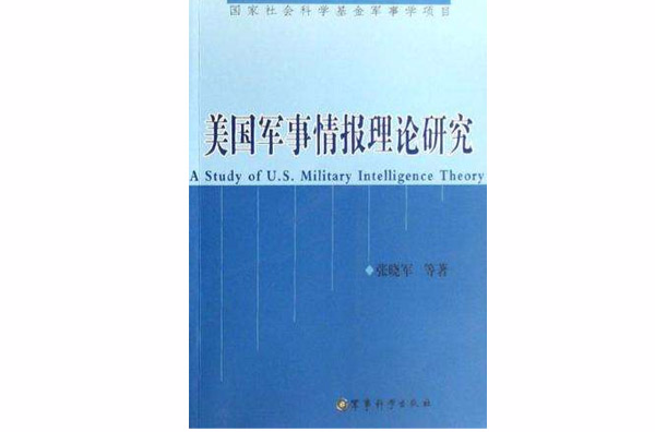 美国军事情报理论研究