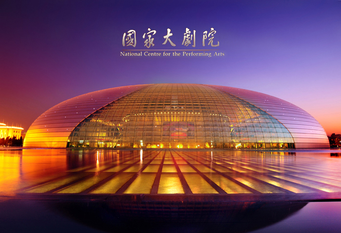 中国国家大剧院 中国国家大剧院