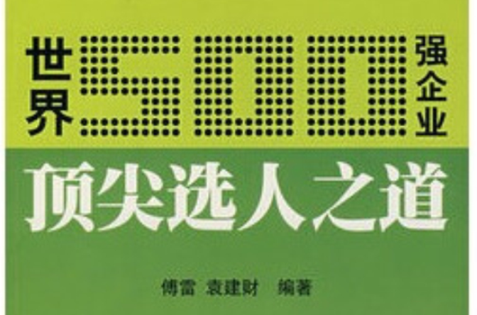世界501强企业顶尖选人之道