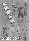 七虎渡金滩 七虎渡金滩