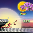 中秋贺卡
