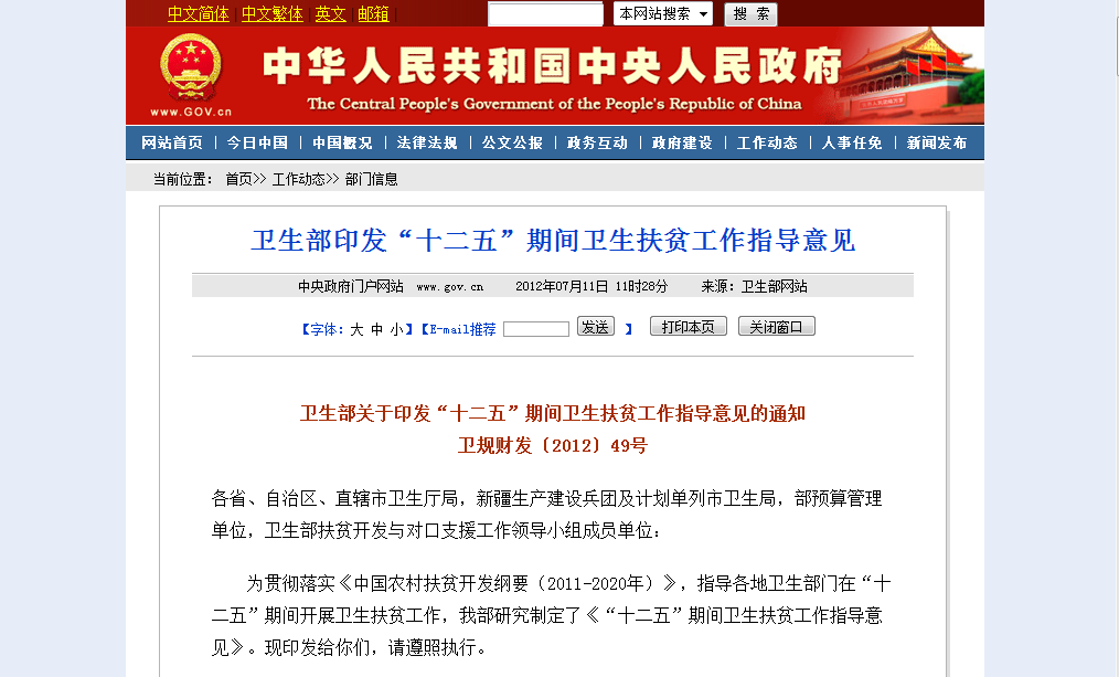 “十二五”期间卫生扶贫工作指导意见
