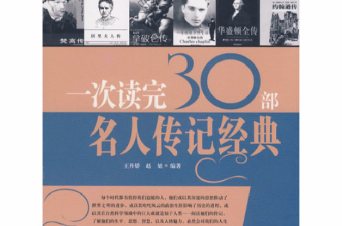 一次读完30部名人传记经典