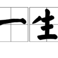 一生(汉语词语)
