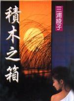 绪形拳