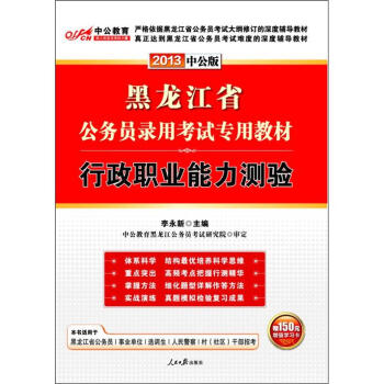 中公版2013黑龙江公务员考试-行政职业能力测验