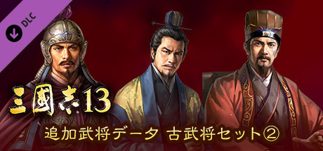 古武将第二弹