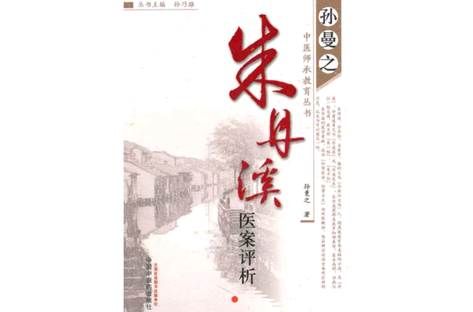 朱丹溪医案评析(中医师承教育丛书·朱丹溪医案评析)