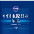 中国电源行业年鉴2015