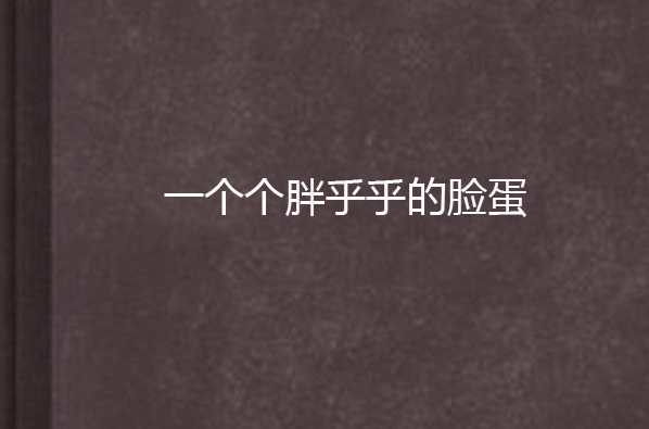 一个个胖乎乎的脸蛋