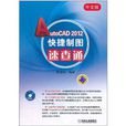 中文版AutoCAD 2012快捷製图速查通