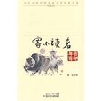 “百年百部中国儿童文学经典书系”珍藏版·寄小读者