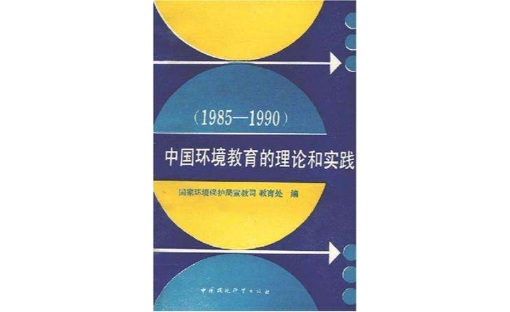 中国环境教育的理论和实践