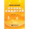 中外招投标经典案例与评析