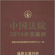 中国法院2014年度案例