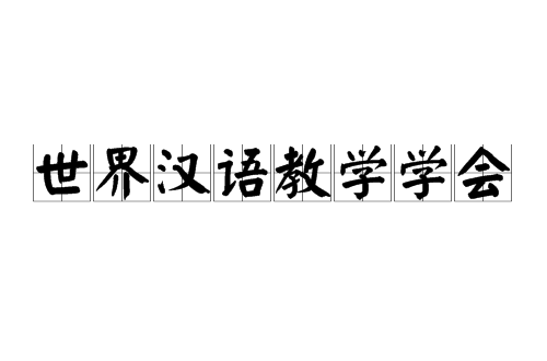 世界汉语教学学会