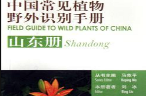 中国常见植物野外识别手册（山东册）