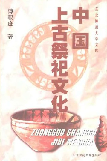 中国上古祭祀文化 中国上古祭祀文化
