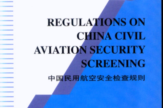 中国民用航空安全检查规则(中国民航出版社出版的书籍)