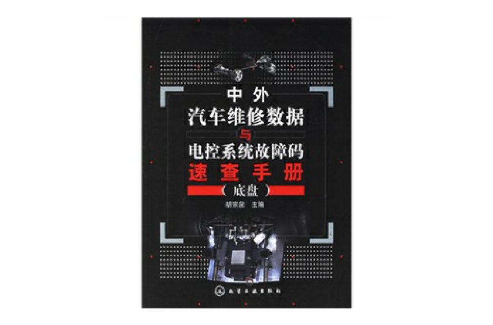 中外汽车维修数据与电控系统故障码速查手册
