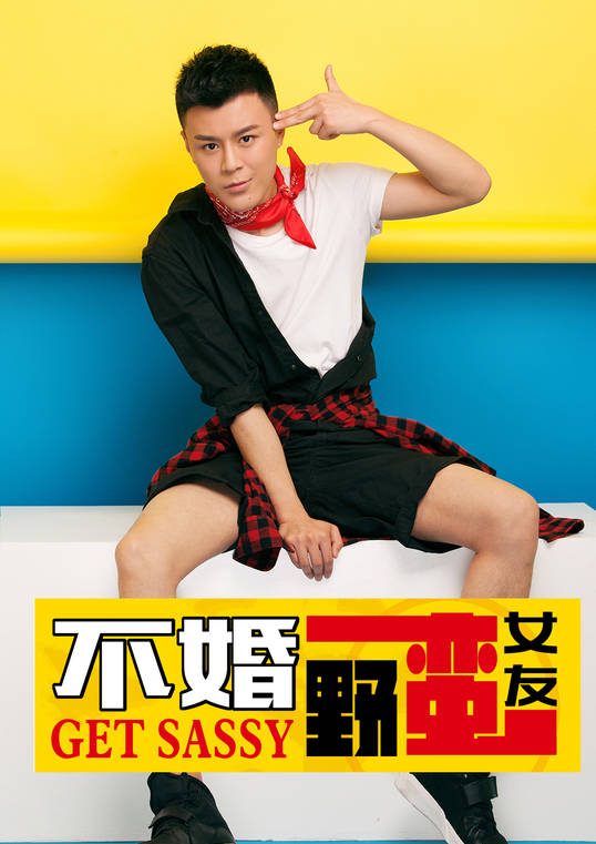不婚之野蛮女友