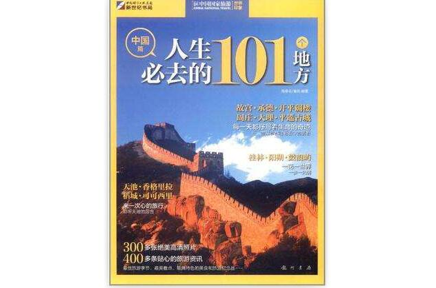世界印象·人生必去的101个地方（中国篇）