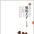 七彩云南儿童文学精品书系：骆驼王子