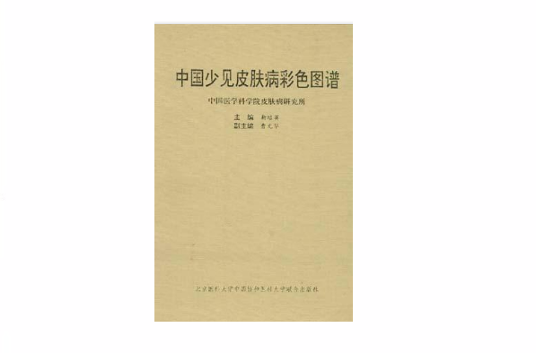 中国少见皮肤病彩色图谱