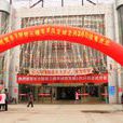 上海东方国贸批发城