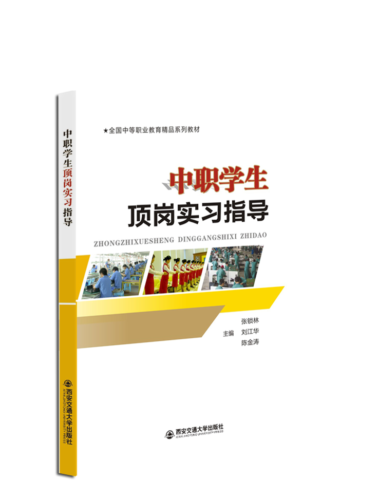 中职学生顶岗实习指导