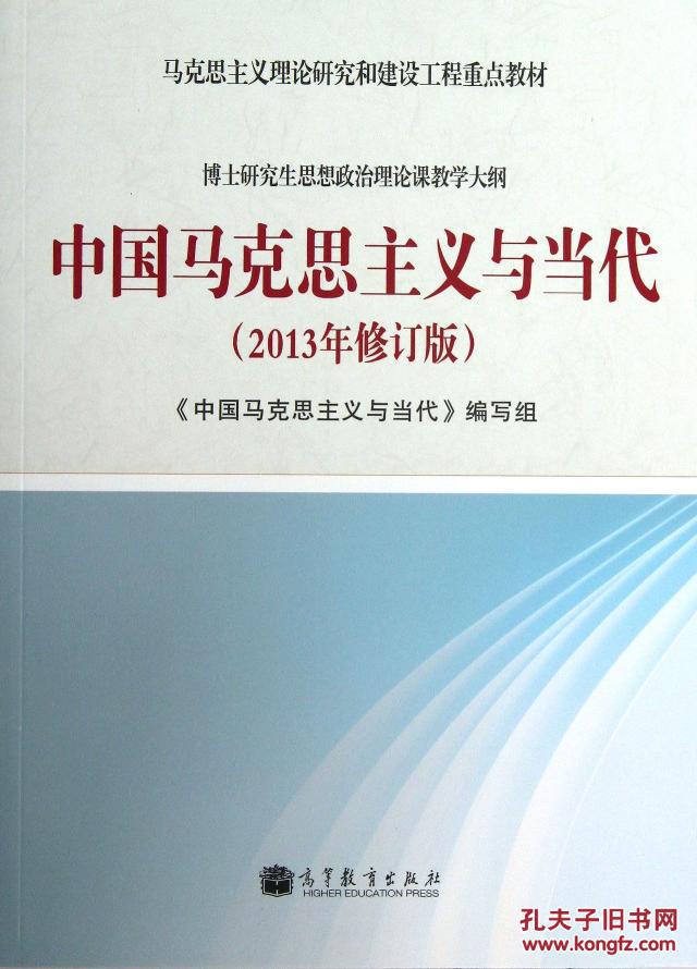 中国马克思主义与当代教学用书